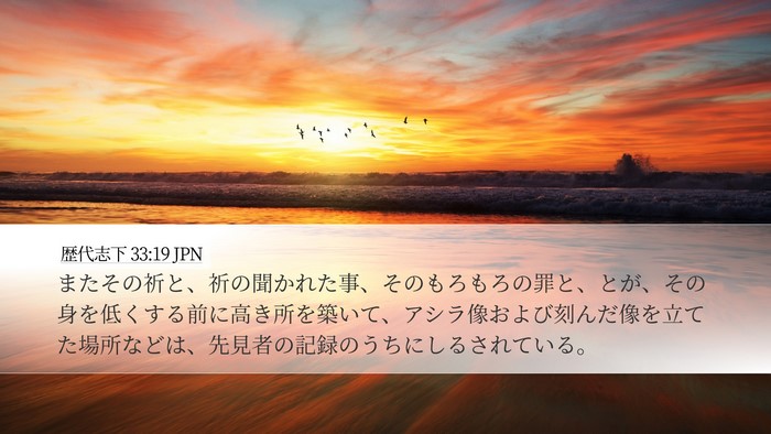 歴代志下 33:19 JPN Bible Verse Image