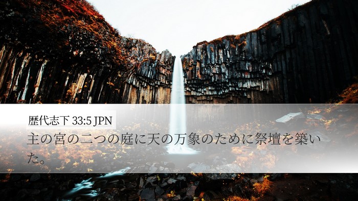 歴代志下 33:5 JPN Bible Verse Image
