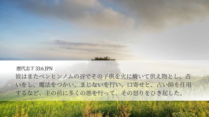 歴代志下 33:6 JPN Bible Verse Image