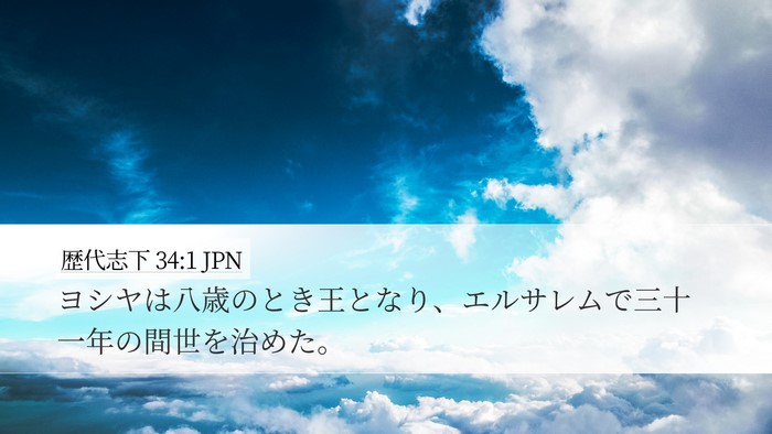 歴代志下 34:1 JPN Bible Verse Image