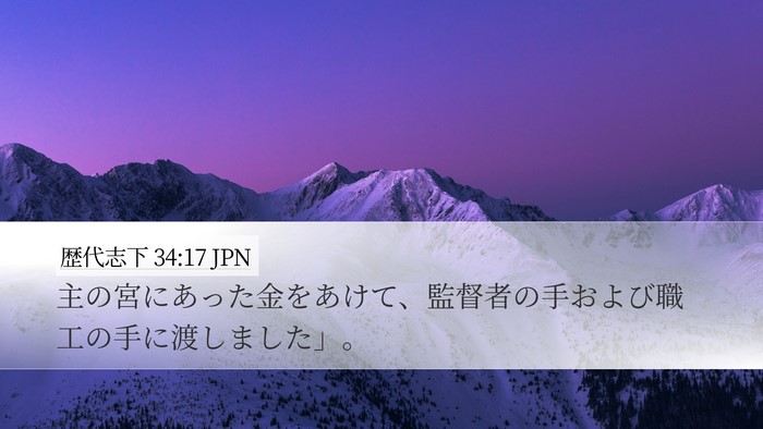 歴代志下 34:17 JPN Desktop Wallpaper - 主の宮にあった金をあけて、監督者 - Desktop Bible Verse Wallpaper