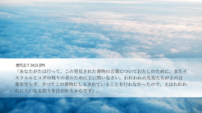 歴代志下 34:21 JPN Bible Verse Image