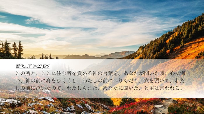 歴代志下 34:27 JPN Bible Verse Image