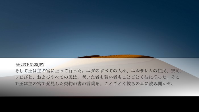 歴代志下 34:30 JPN Desktop Wallpaper - そして王は主の宮に上って行った。 - Desktop Bible Verse Wallpaper