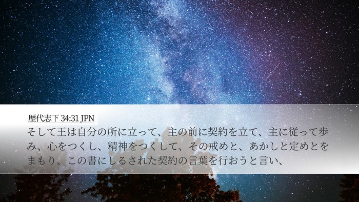 歴代志下 34:31 JPN Bible Verse Image