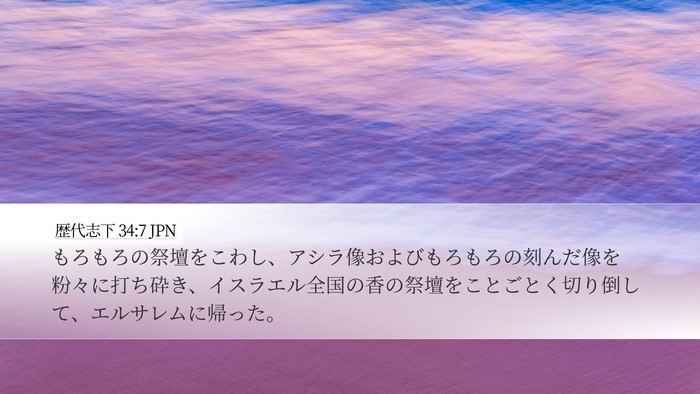 歴代志下 34:7 JPN Bible Verse Image