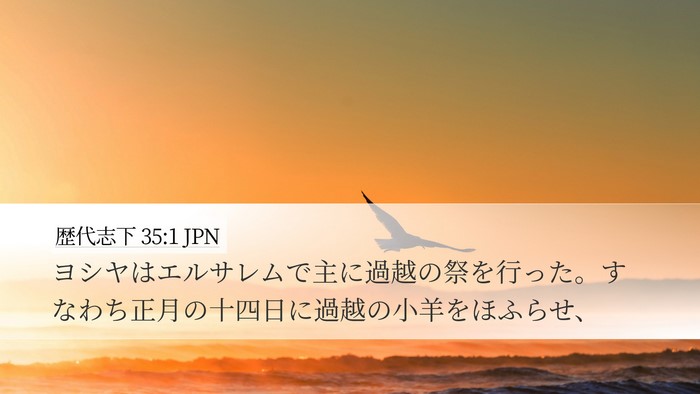 歴代志下 35:1 JPN Bible Verse Image