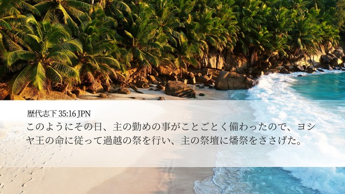 歴代志下 35:16 JPN Desktop Wallpaper - このようにその日、主の勤めの事が - Desktop Bible Verse Wallpaper