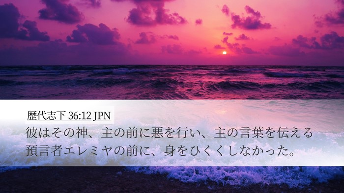 歴代志下 36:12 JPN Bible Verse Image