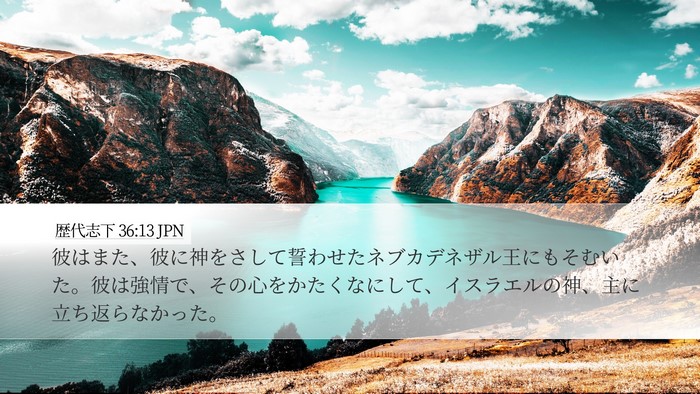 歴代志下 36:13 JPN Bible Verse Image