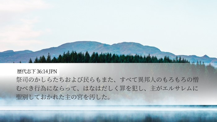 歴代志下 36:14 JPN Bible Verse Image