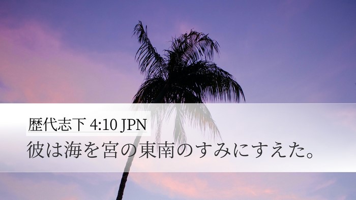 歴代志下 4:10 JPN Desktop Wallpaper - 彼は海を宮の東南のすみにすえた。 - Desktop Bible Verse Wallpaper