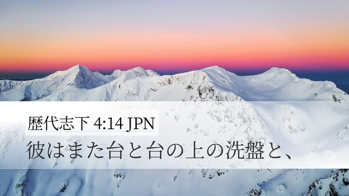 歴代志下 4:14 JPN Bible Verse Image