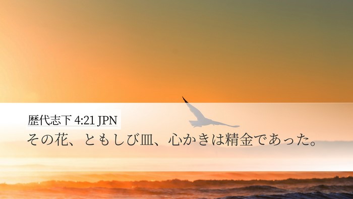 歴代志下 4:21 JPN Desktop Wallpaper - その花、ともしび皿、心かきは精金 - Desktop Bible Verse Wallpaper