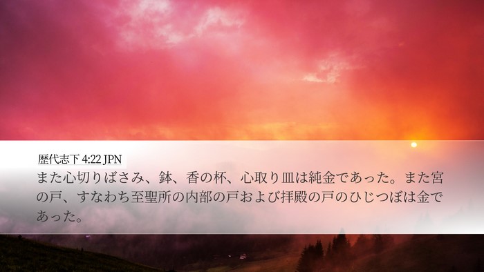 歴代志下 4:22 JPN Desktop Wallpaper - また心切りばさみ、鉢、香の杯、心 - Desktop Bible Verse Wallpaper