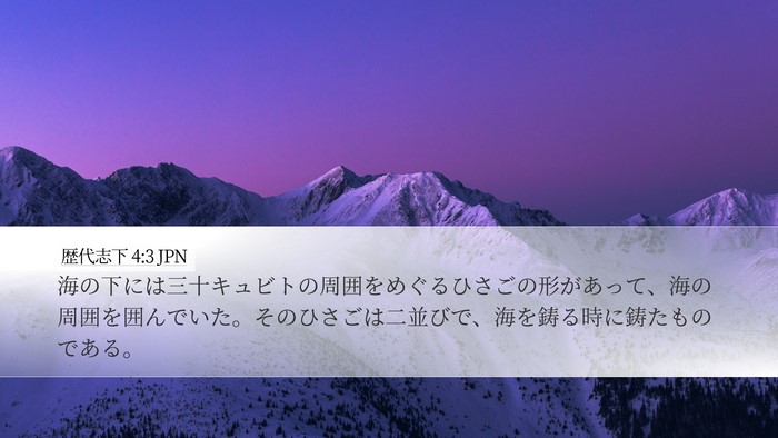 歴代志下 4:3 JPN Desktop Wallpaper - 海の下には三十キュビトの周囲をめ - Desktop Bible Verse Wallpaper