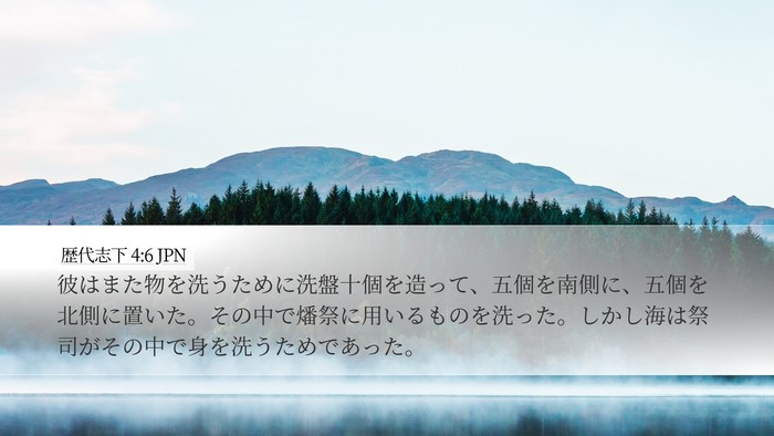 歴代志下 4:6 JPN Bible Verse Image