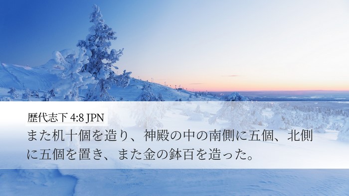 歴代志下 4:8 JPN Bible Verse Image