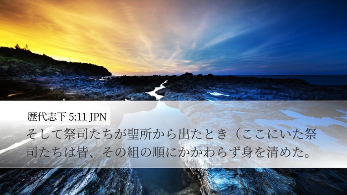 歴代志下 5:11 JPN Desktop Wallpaper - そして祭司たちが聖所から出たとき - Desktop Bible Verse Wallpaper