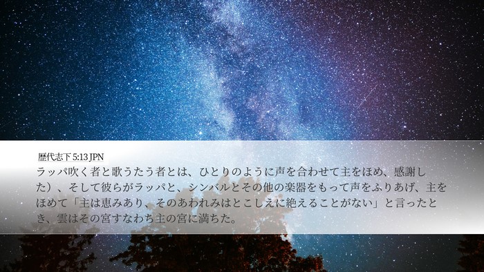 歴代志下 5:13 JPN Bible Verse Image
