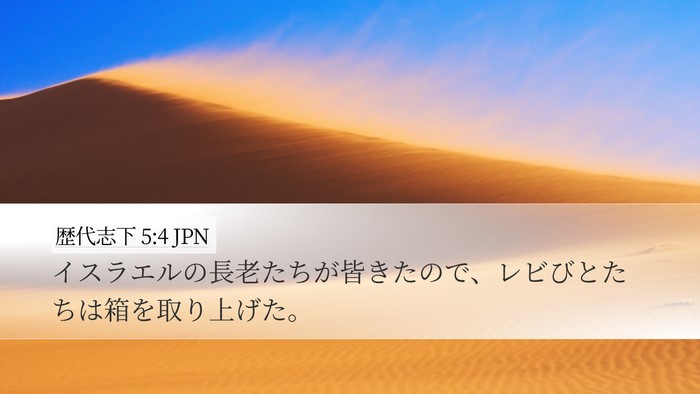 歴代志下 5:4 JPN Desktop Wallpaper - イスラエルの長老たちが皆きたので - Desktop Bible Verse Wallpaper