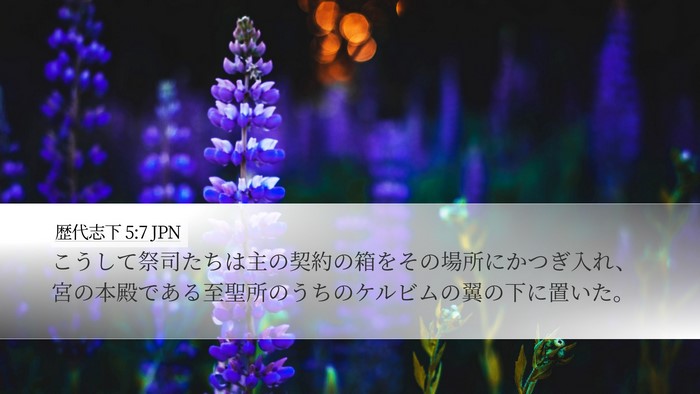 歴代志下 5:7 JPN Bible Verse Image