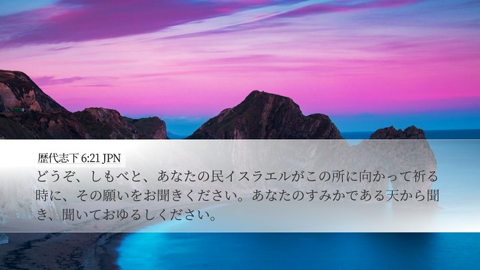 歴代志下 6:21 JPN Desktop Wallpaper - どうぞ、しもべと、あなたの民イス - Desktop Bible Verse Wallpaper