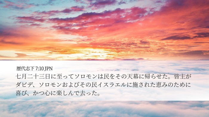 歴代志下 7:10 JPN Bible Verse Image