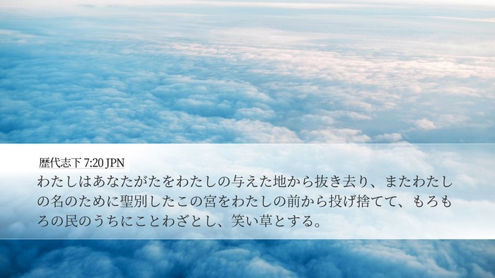 歴代志下 7:20 JPN Bible Verse Image