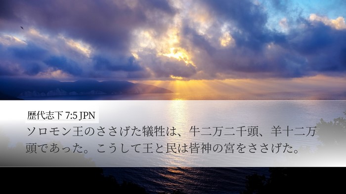 歴代志下 7:5 JPN Bible Verse Image