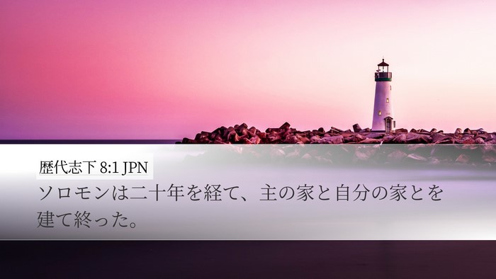 歴代志下 8:1 JPN Bible Verse Image