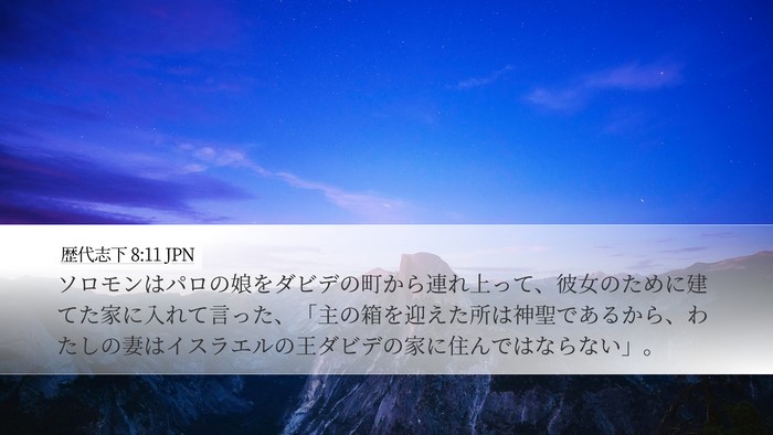 歴代志下 8:11 JPN Bible Verse Image