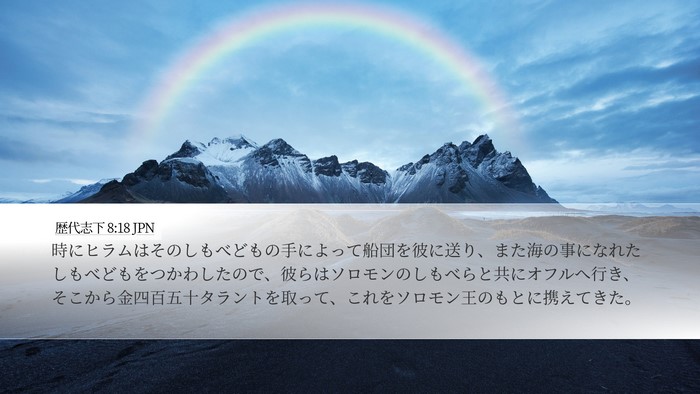 歴代志下 8:18 JPN Bible Verse Image