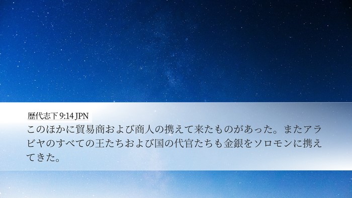 歴代志下 9:14 JPN Desktop Wallpaper - このほかに貿易商および商人の携え - Desktop Bible Verse Wallpaper