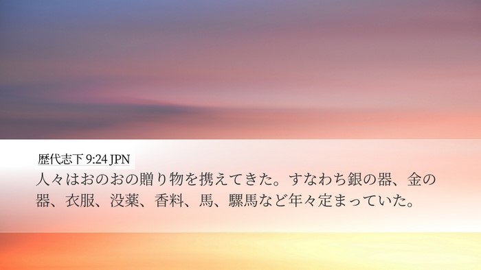 歴代志下 9:24 JPN Bible Verse Image