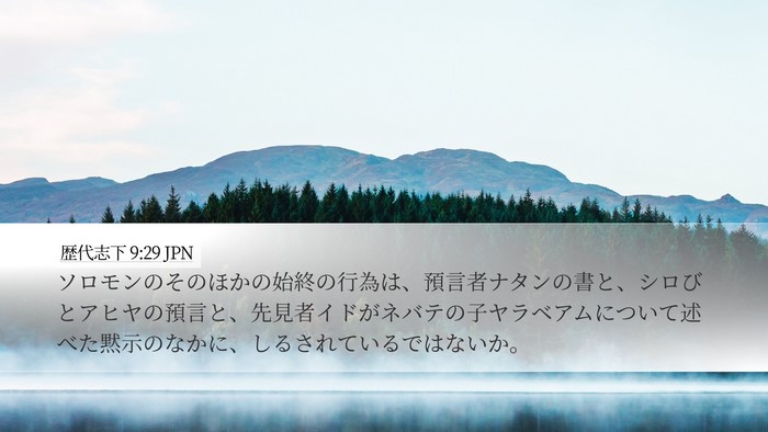 歴代志下 9:29 JPN Bible Verse Image