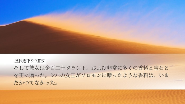 歴代志下 9:9 JPN Bible Verse Image