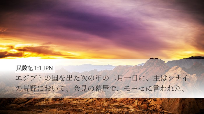 民数記 1:1 JPN Desktop Wallpaper - エジプトの国を出た次の年の二月一 - Desktop Bible Verse Wallpaper