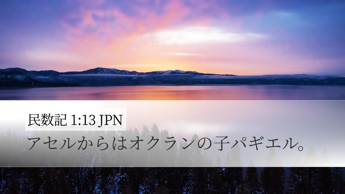 民数記 1:13 JPN Bible Verse Image