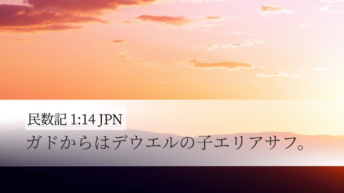 民数記 1:14 JPN Bible Verse Image
