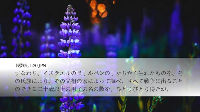 民数記 1:20 JPN Bible Verse Image