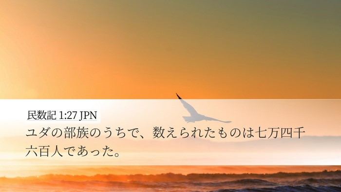 民数記 1:27 JPN Bible Verse Image