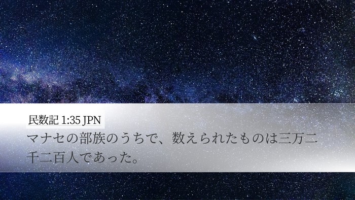 民数記 1:35 JPN Desktop Wallpaper - マナセの部族のうちで、数えられた - Desktop Bible Verse Wallpaper