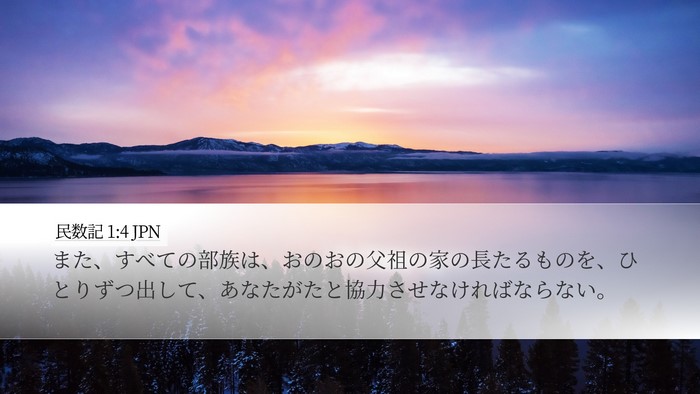 民数記 1:4 JPN Bible Verse Image