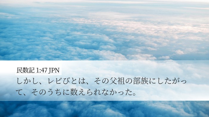 民数記 1:47 JPN Bible Verse Image