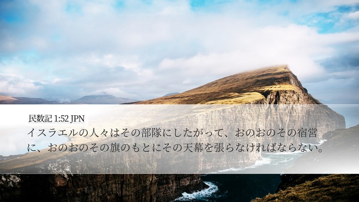 民数記 1:52 JPN Desktop Wallpaper - イスラエルの人々はその部隊にした - Desktop Bible Verse Wallpaper