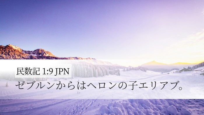 民数記 1:9 JPN Bible Verse Image