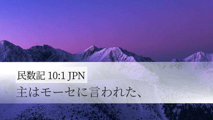 民数記 10:1 JPN Bible Verse Image