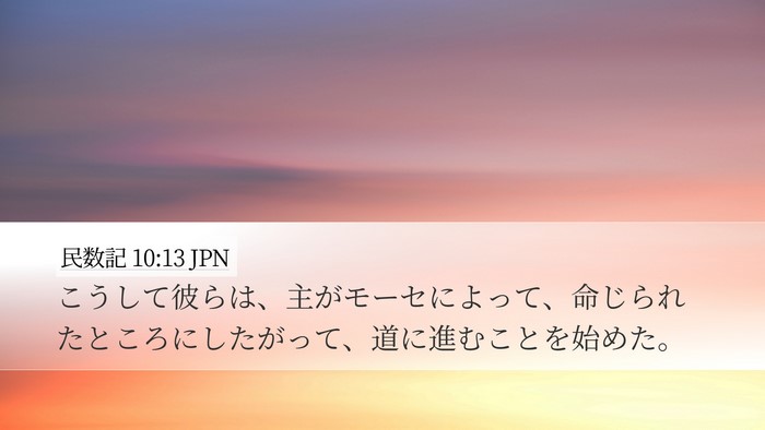 民数記 10:13 JPN Bible Verse Image