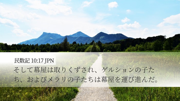 民数記 10:17 JPN Bible Verse Image